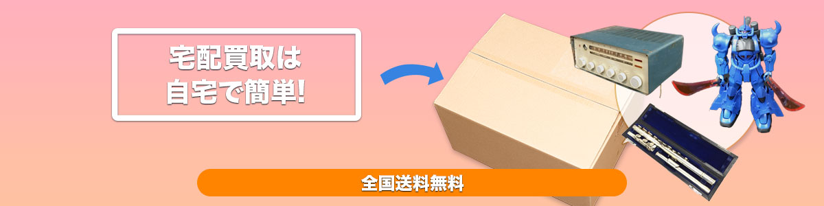 全国送料無料宅配買取