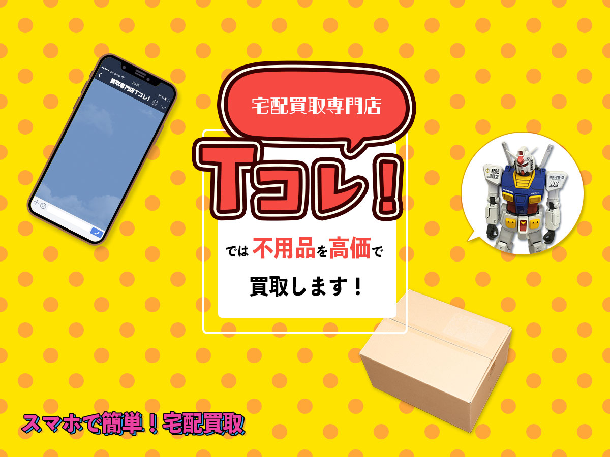 宅配買取専門店Tコレ!