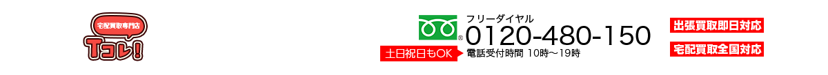 宅配買取店Tコレ！